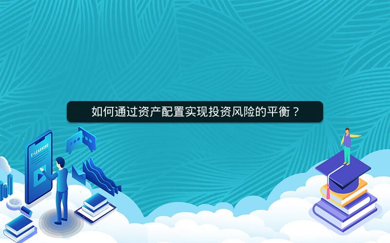 如何通过资产配置实现投资风险的平衡？