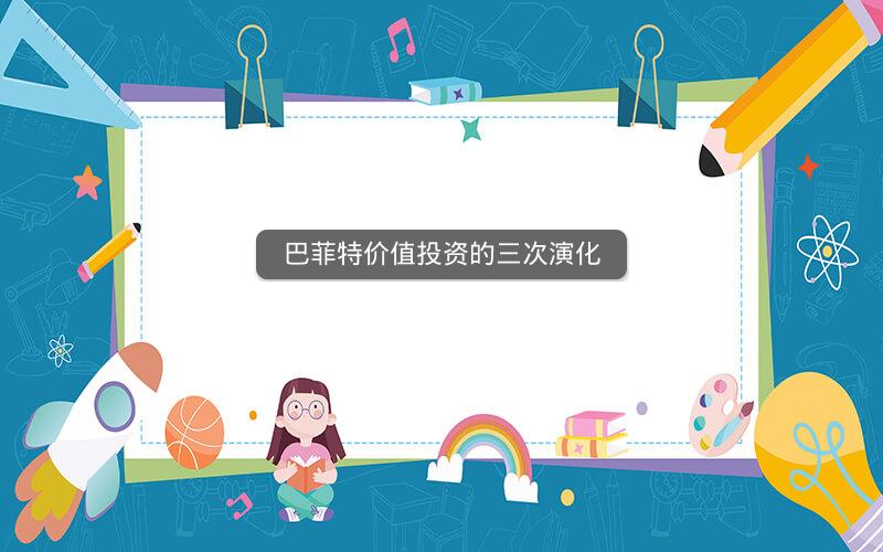 巴菲特价值投资的三次演化