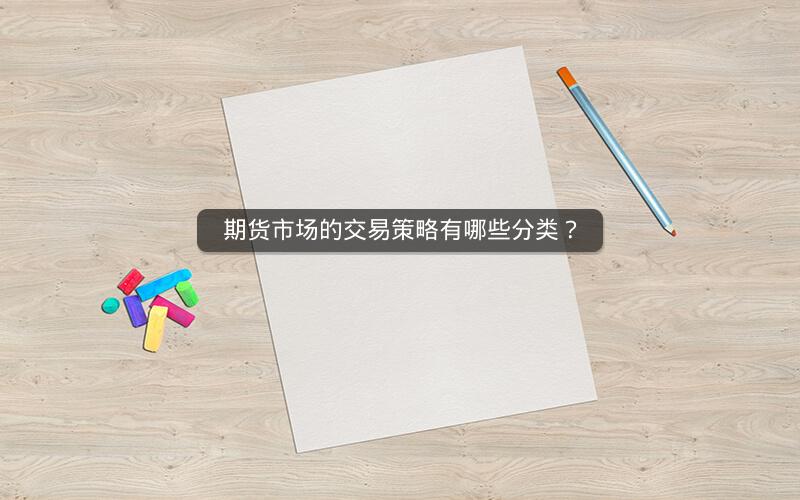 期货市场的交易策略有哪些分类？