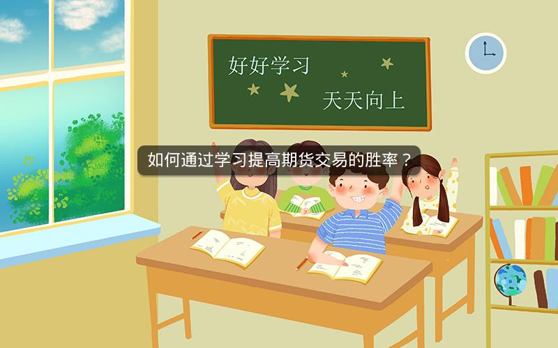 如何通过学习提高期货交易的胜率？