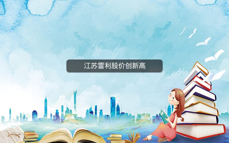 江苏雷利股价创新高