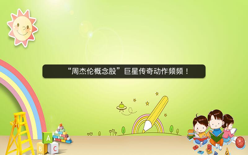 “周杰伦概念股”巨星传奇动作频频！