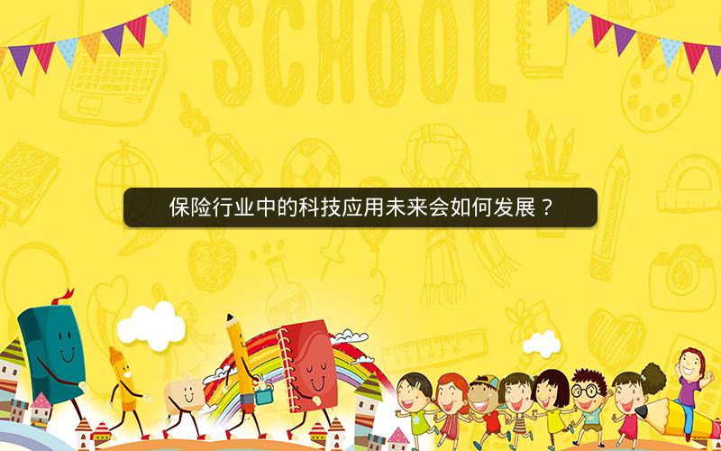保险行业中的科技应用未来会如何发展？