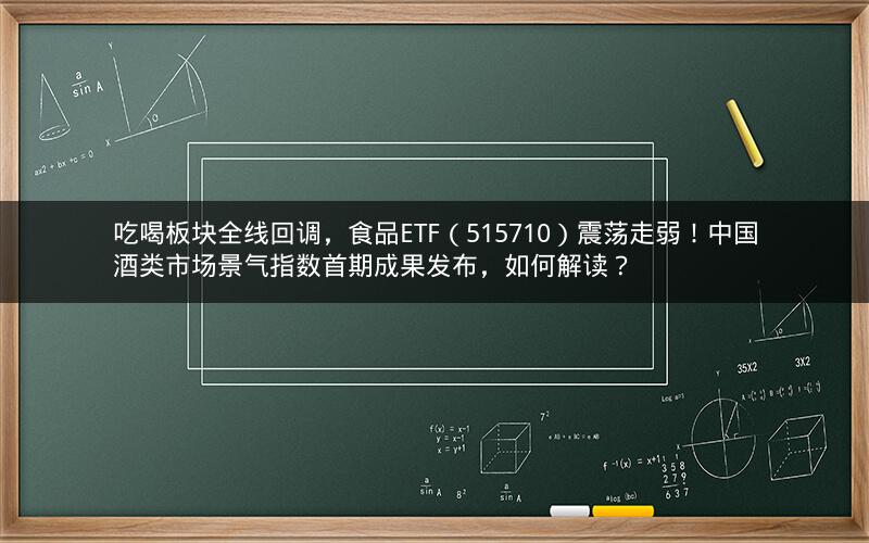 吃喝板块全线回调，食品ETF（515710）震荡走弱！中国酒类市场景气指数首期成果发布，如何解读？