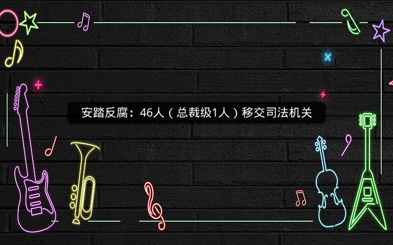 安踏反腐：46人（总裁级1人）移交司法机关