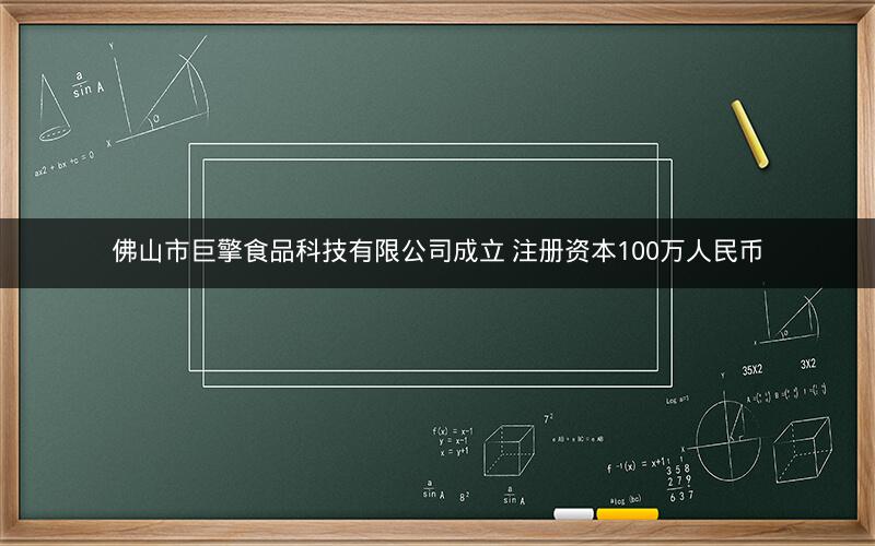 佛山市巨擎食品科技有限公司成立 注册资本100万人民币