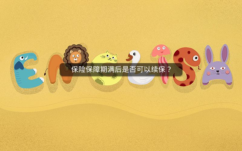 保险保障期满后是否可以续保？