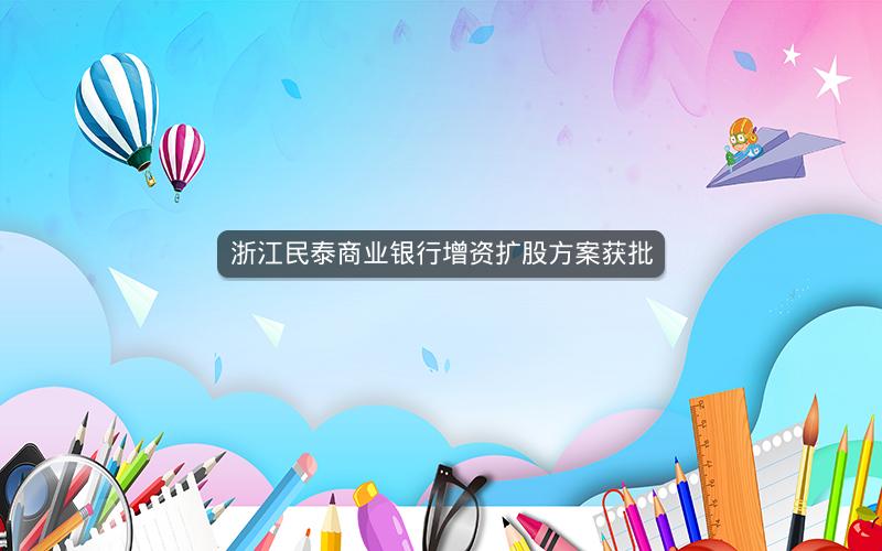 浙江民泰商业银行增资扩股方案获批