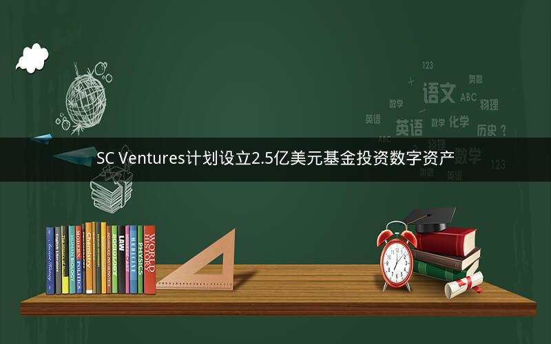 SC Ventures计划设立2.5亿美元基金投资数字资产