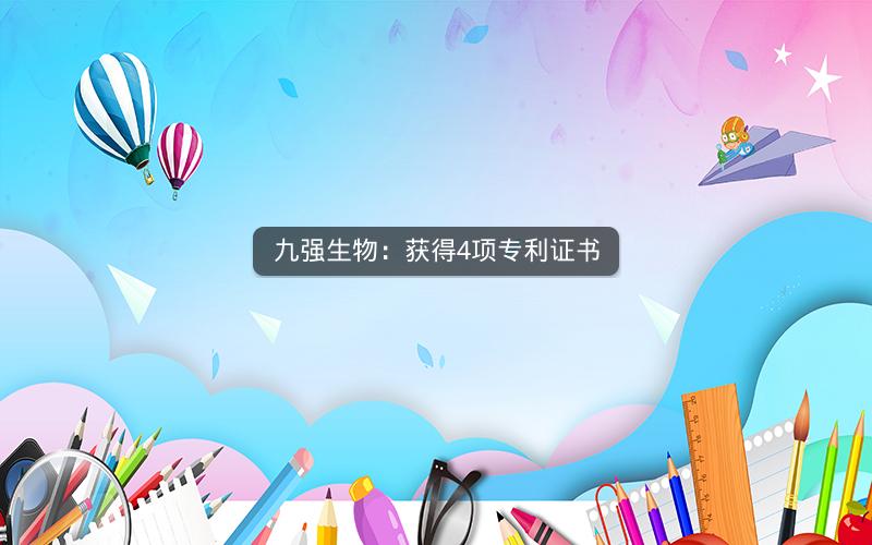 九强生物：获得4项专利证书