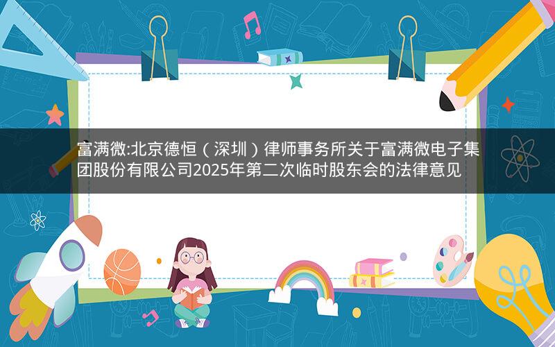 富满微:北京德恒（深圳）律师事务所关于富满微电子集团股份有限公司2025年第二次临时股东会的法律意见