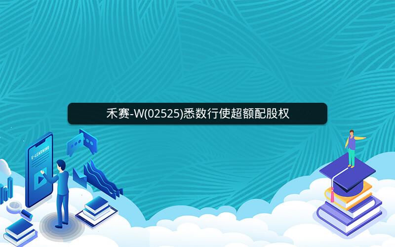 禾赛-W(02525)悉数行使超额配股权