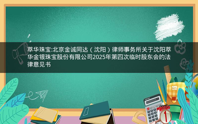 萃华珠宝:北京金诚同达（沈阳）律师事务所关于沈阳萃华金银珠宝股份有限公司2025年第四次临时股东会的法律意见书