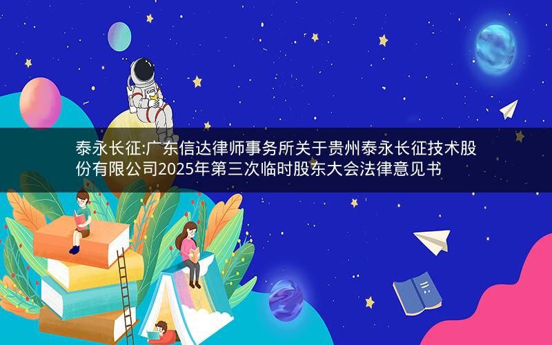 泰永长征:广东信达律师事务所关于贵州泰永长征技术股份有限公司2025年第三次临时股东大会法律意见书