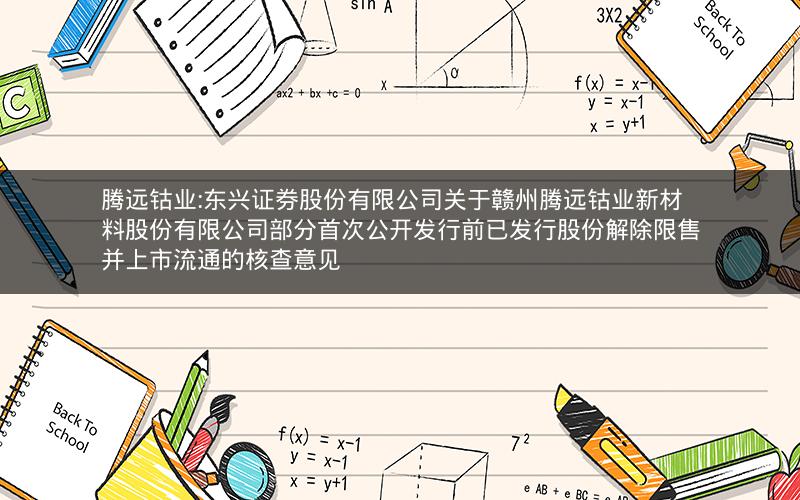 腾远钴业:东兴证券股份有限公司关于赣州腾远钴业新材料股份有限公司部分首次公开发行前已发行股份解除限售并上市流通的核查意见
