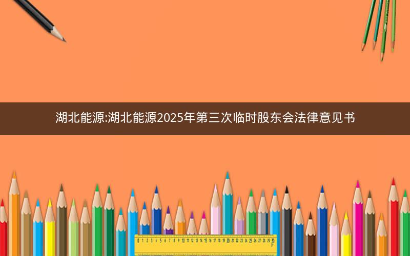 湖北能源:湖北能源2025年第三次临时股东会法律意见书