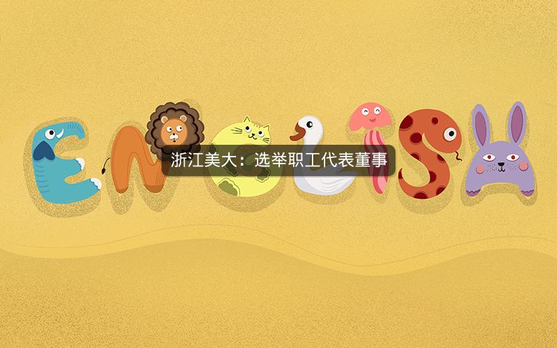 浙江美大：选举职工代表董事