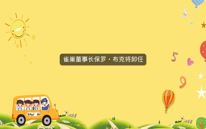 雀巢董事长保罗・布克将卸任