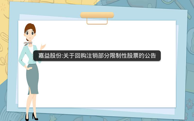 嘉益股份:关于回购注销部分限制性股票的公告