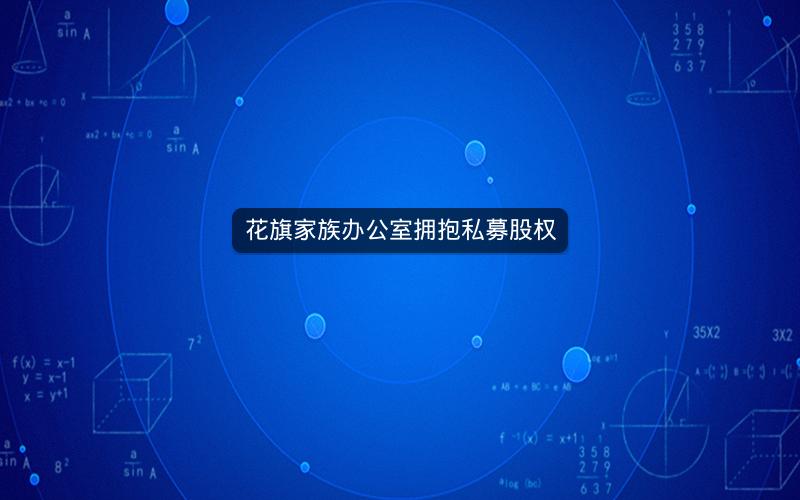 花旗家族办公室拥抱私募股权