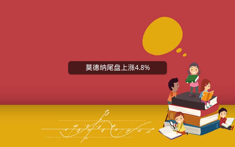 莫德纳尾盘上涨4.8%