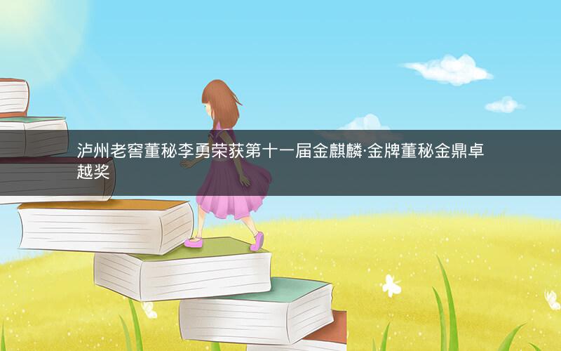 泸州老窖董秘李勇荣获第十一届金麒麟·金牌董秘金鼎卓越奖