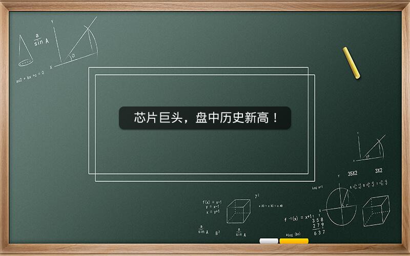 芯片巨头,盘中历史新高! 芯片巨头,盘中历史新高!