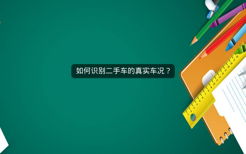 如何识别二手车的真实车况？