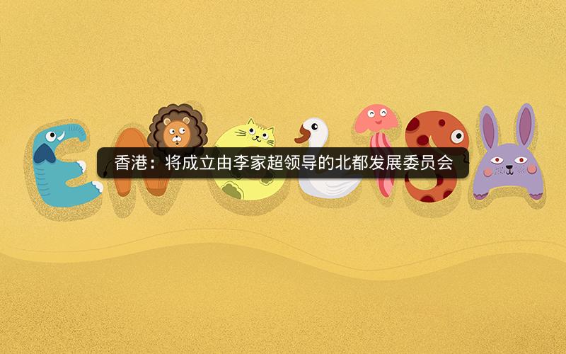 香港：将成立由李家超领导的北都发展委员会