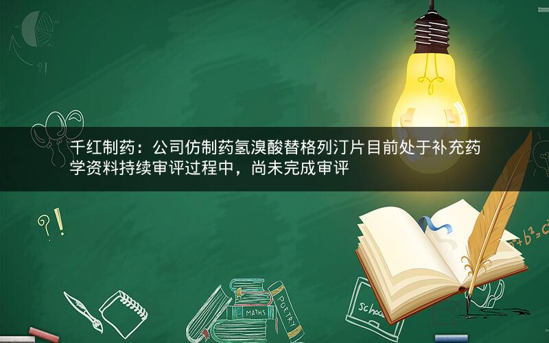 千红制药:公司仿制药氢溴酸替格列汀片目前处于补充药学资料持续审评过程中,尚未完成审评 千红制药:公司仿制药氢溴酸替格列汀片目前处于补充药学资料持续审评过程中,尚未完成审评