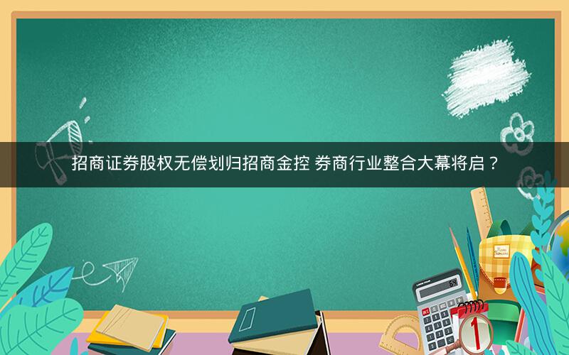 招商证券股权无偿划归招商金控 券商行业整合大幕将启？