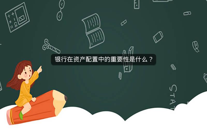 银行在资产配置中的重要性是什么？