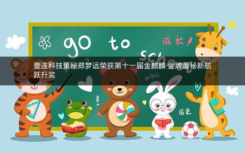 壹连科技董秘郑梦远荣获第十一届金麒麟·金牌董秘新航跃升奖