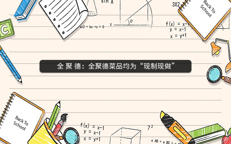 全 聚 德：全聚德菜品均为“现制现做”