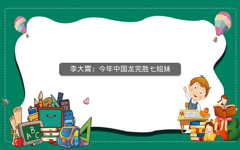 李大霄：今年中国龙完胜七姐妹