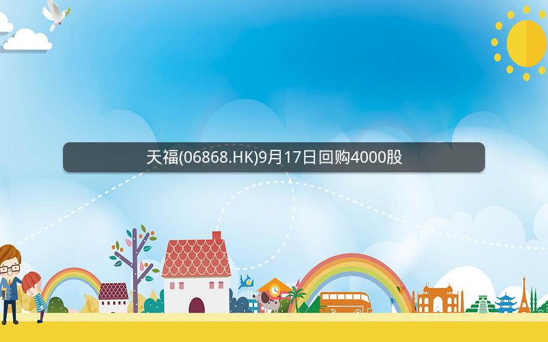 天福(06868.HK)9月17日回购4000股