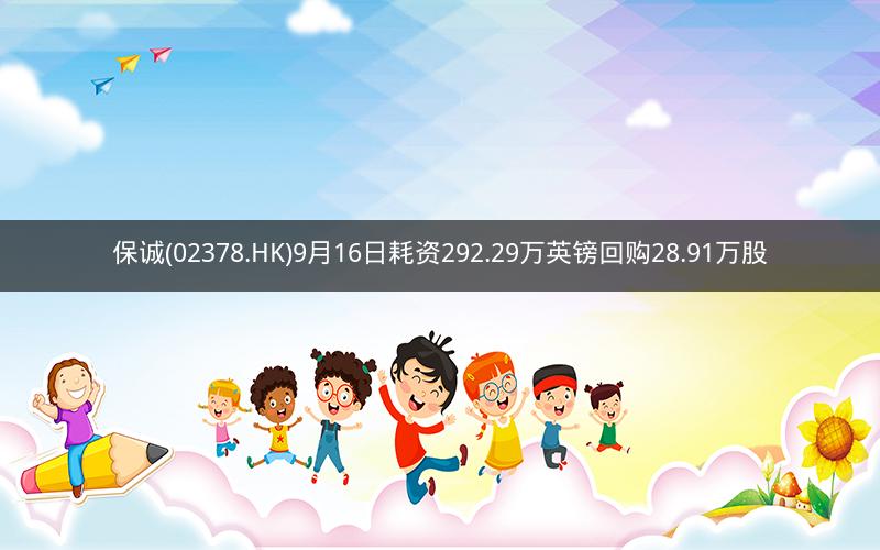 保诚(02378.HK)9月16日耗资292.29万英镑回购28.91万股