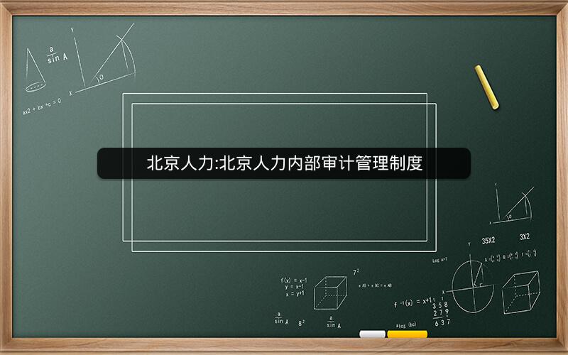 北京人力:北京人力内部审计管理制度