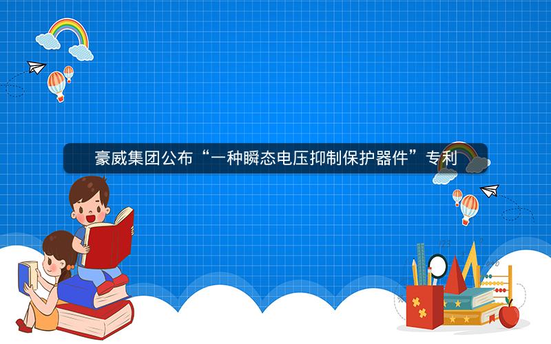 豪威集团公布“一种瞬态电压抑制保护器件”专利