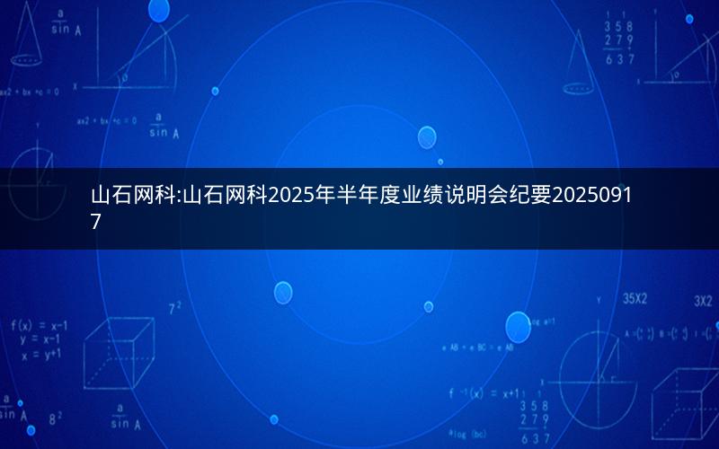 山石网科:山石网科2025年半年度业绩说明会纪要20250917