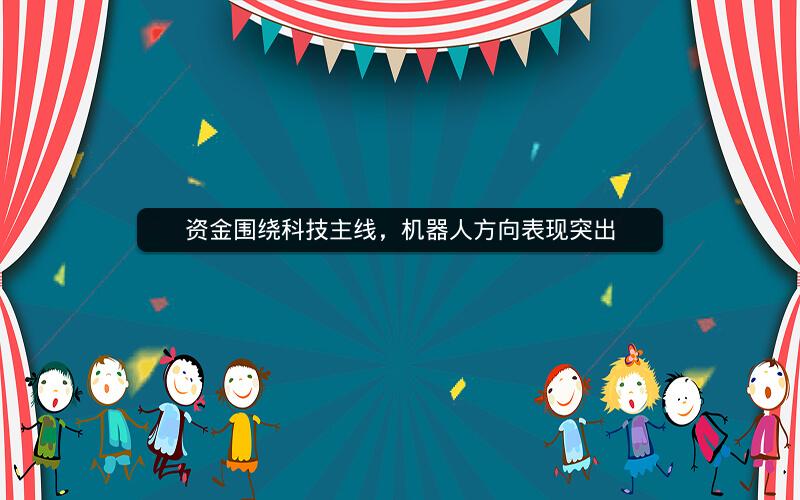 资金围绕科技主线，机器人方向表现突出
