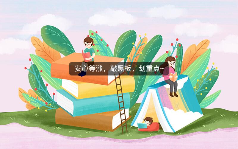 安心等涨，敲黑板，划重点~