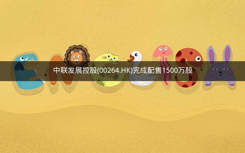 中联发展控股(00264.HK)完成配售1500万股
