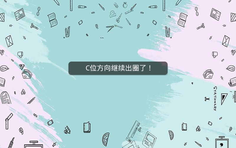 C位方向继续出圈了！