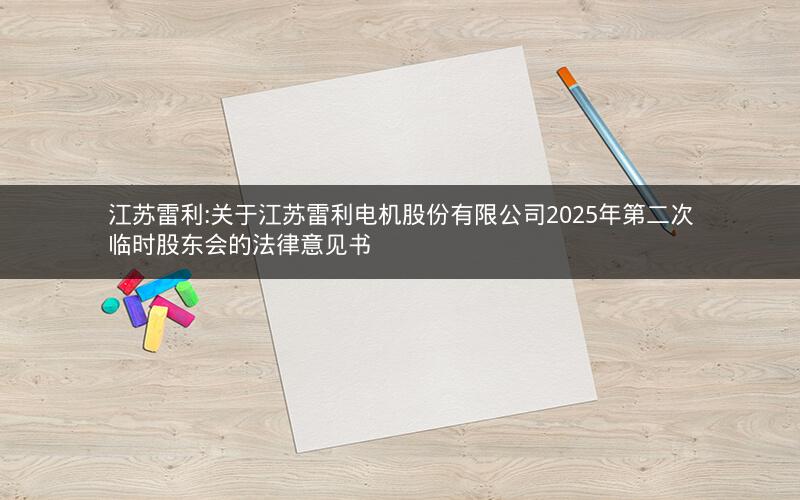 江苏雷利:关于江苏雷利电机股份有限公司2025年第二次临时股东会的法律意见书