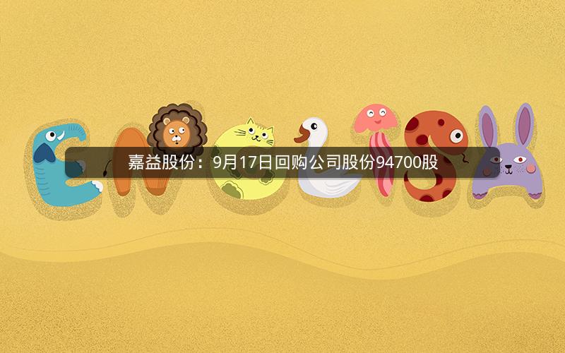 嘉益股份：9月17日回购公司股份94700股