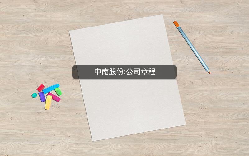 中南股份:公司章程