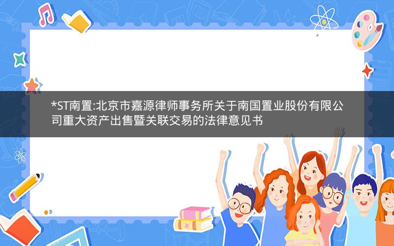 *ST南置:北京市嘉源律师事务所关于南国置业股份有限公司重大资产出售暨关联交易的法律意见书