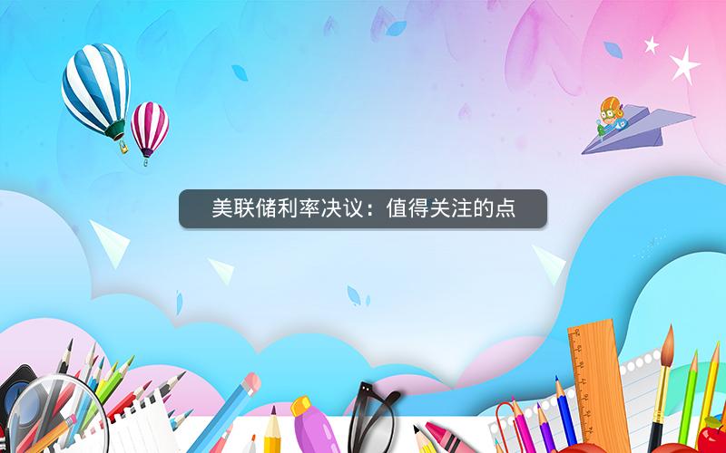 美联储利率决议:值得关注的点 美联储利率决议:值得关注的点