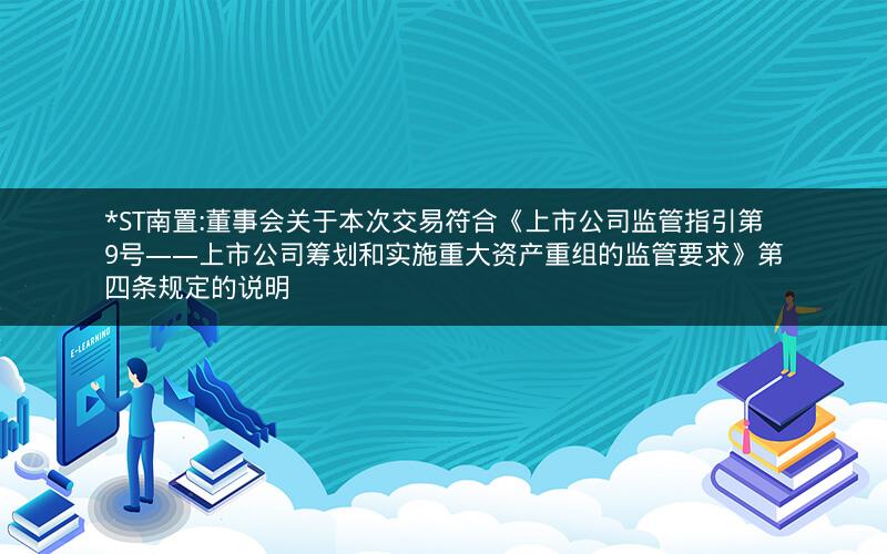 *ST南置:董事会关于本次交易符合《上市公司监管指引第9号――上市公司筹划和实施重大资产重组的监管要求》第四条规定的说明